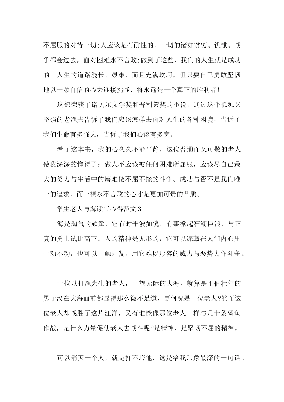 学生老人与海读书心得范文_第3页