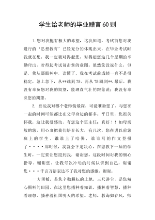 学生给老师的毕业赠言60则