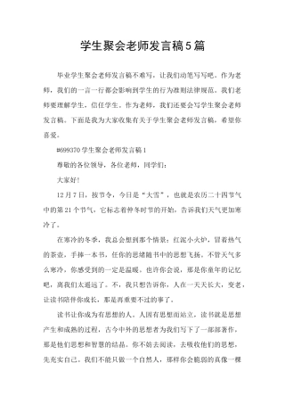 学生聚会老师发言稿5篇