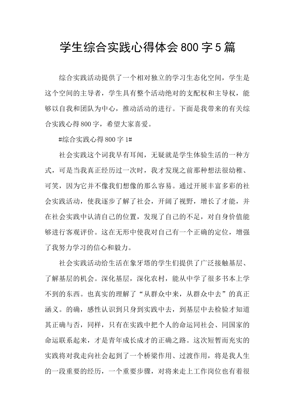 学生综合实践心得体会800字5篇_第1页