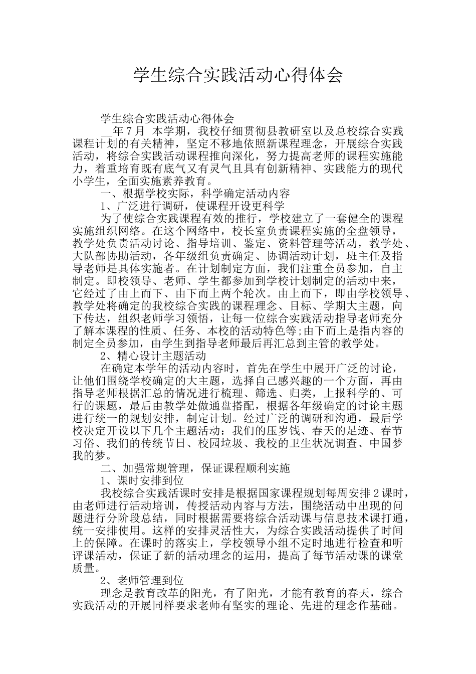 学生综合实践活动心得体会_第1页