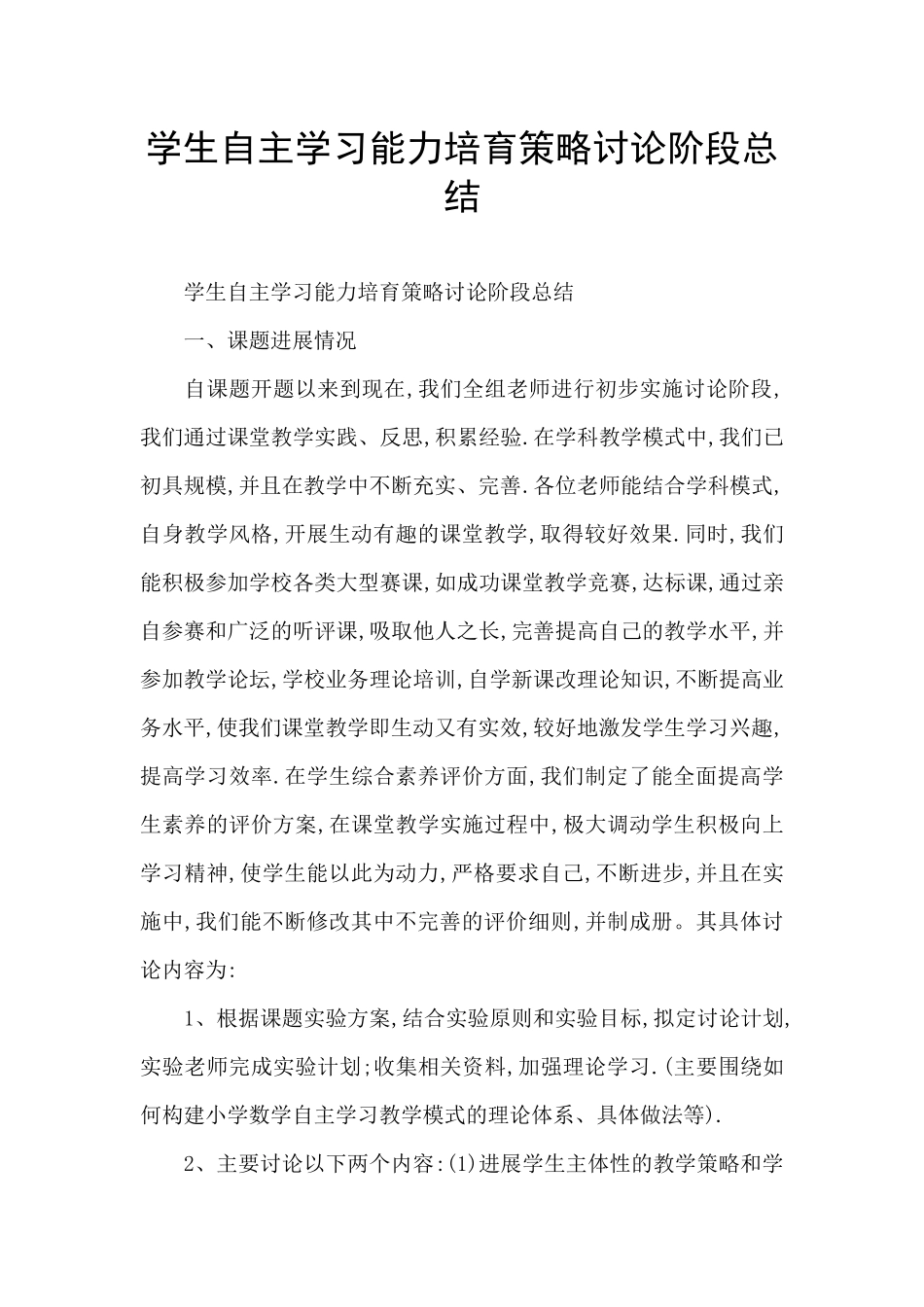 学生自主学习能力培养策略研究阶段总结_第1页