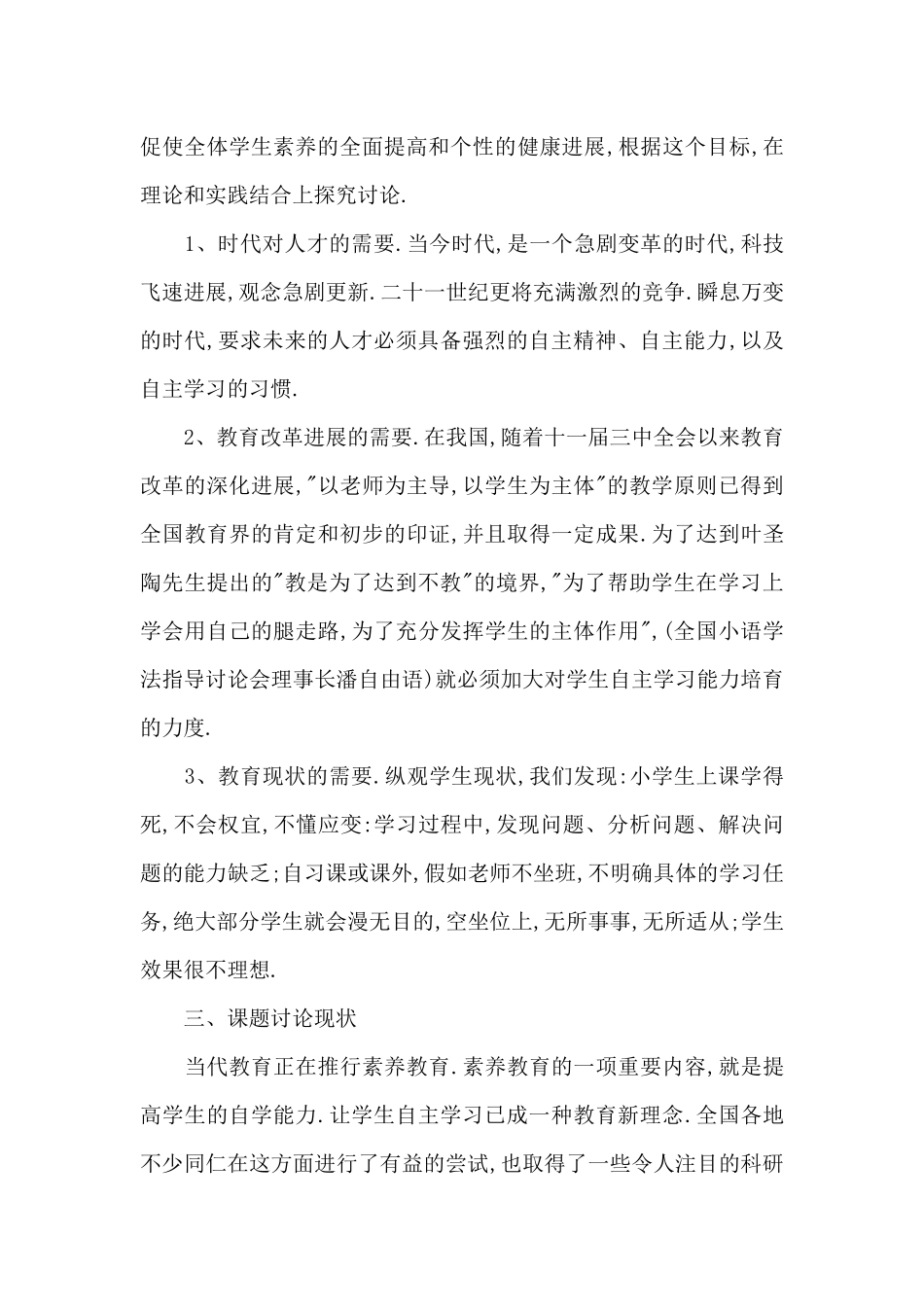 学生自主学习能力培养策略研究阶段总结_第3页