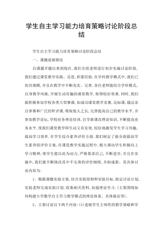 学生自主学习能力培养策略研究阶段总结