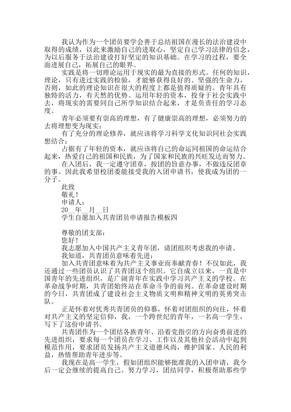 学生自愿加入共青团员申请报告模板_第3页