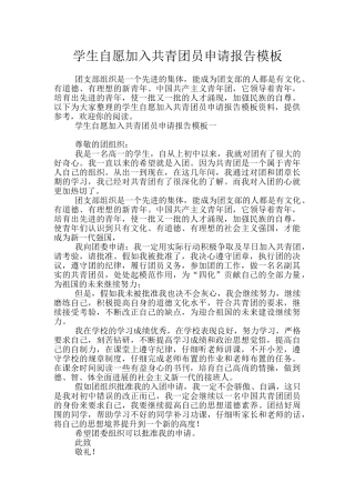 学生自愿加入共青团员申请报告模板