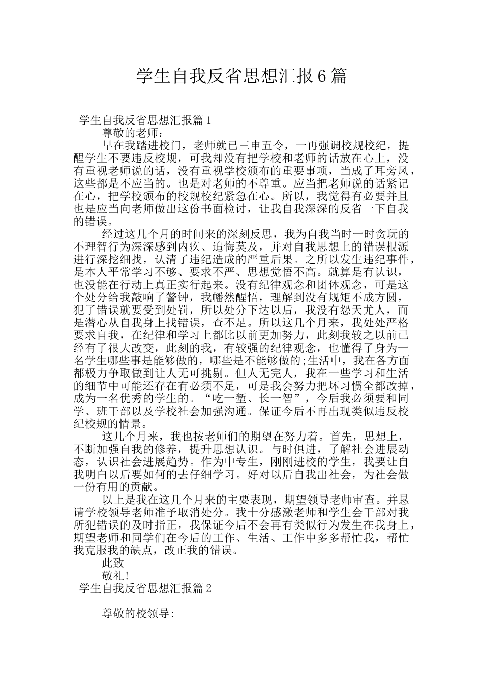 学生自我反省思想汇报6篇_第1页