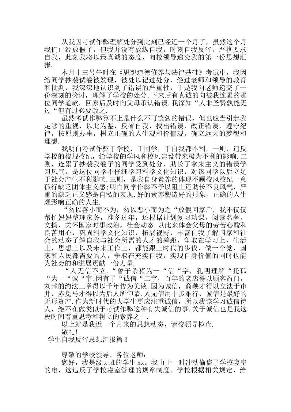 学生自我反省思想汇报6篇_第2页