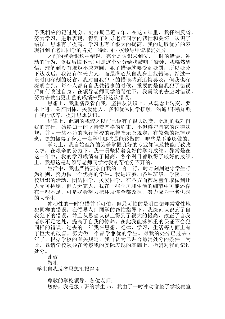 学生自我反省思想汇报6篇_第3页