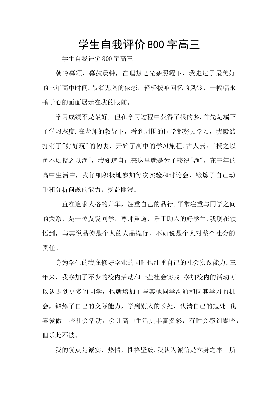学生自我评价800字高三_第1页