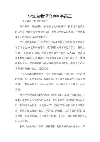 学生自我评价800字高三
