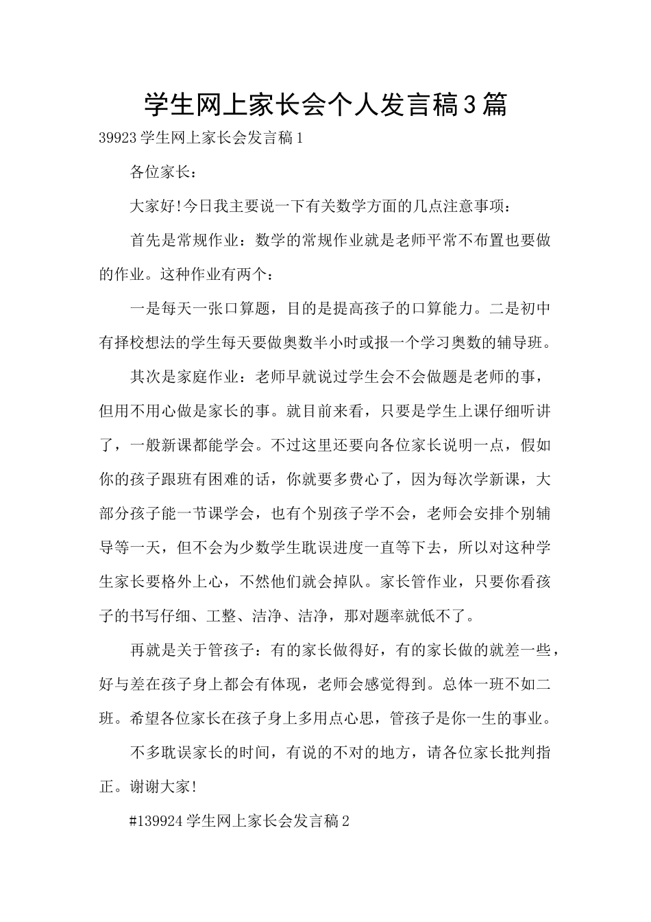 学生网上家长会个人发言稿3篇_第1页