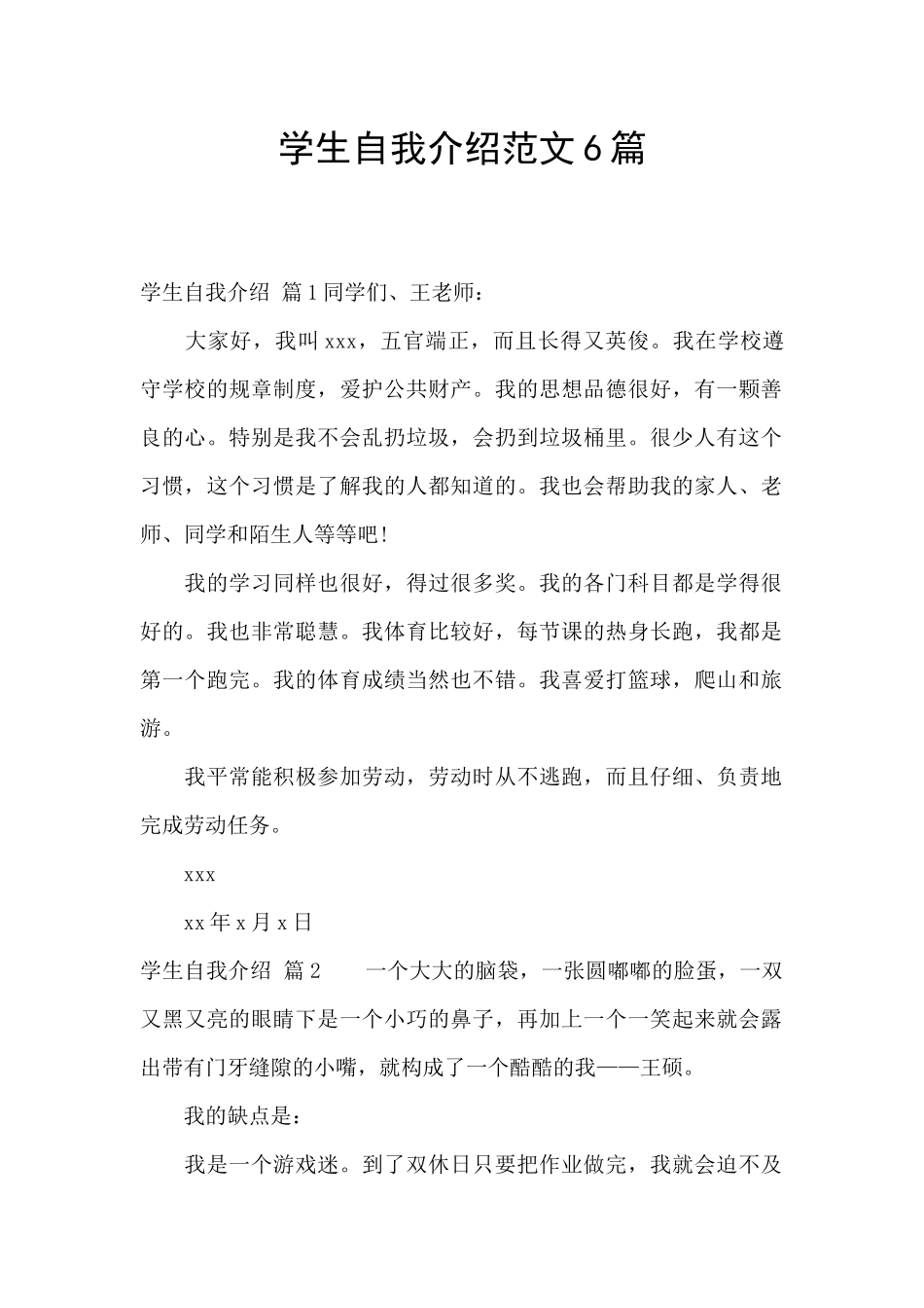 学生自我介绍范文6篇_第1页