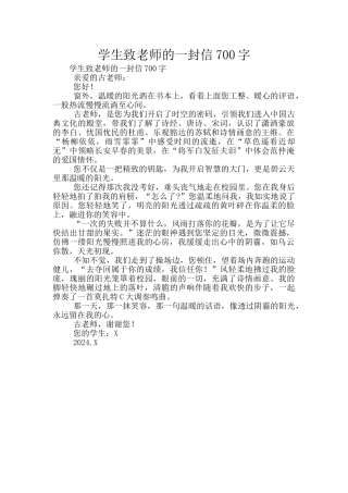学生致老师的一封信700字