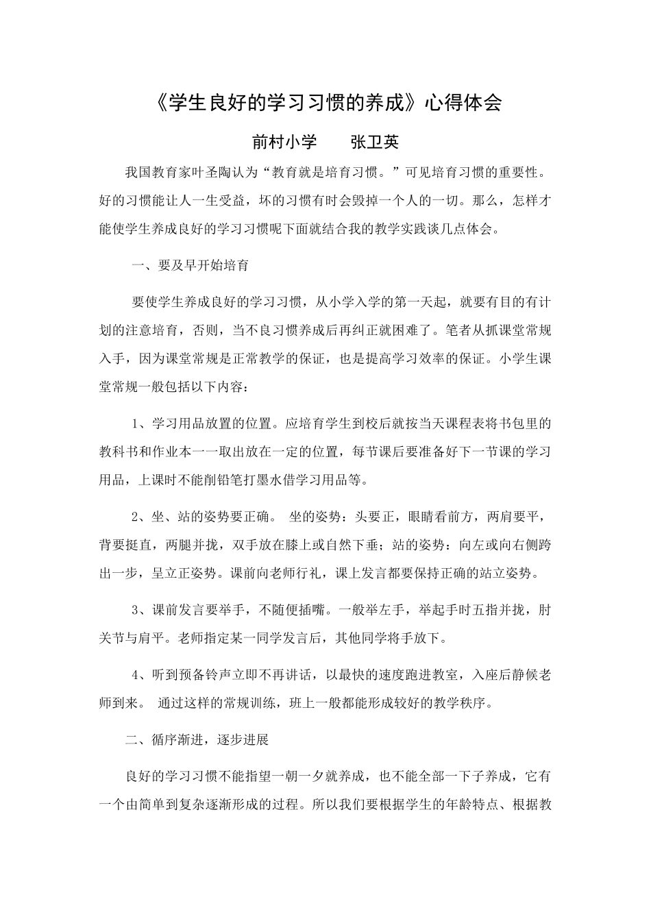 学生良好的学习习惯的养成心得体会_第1页