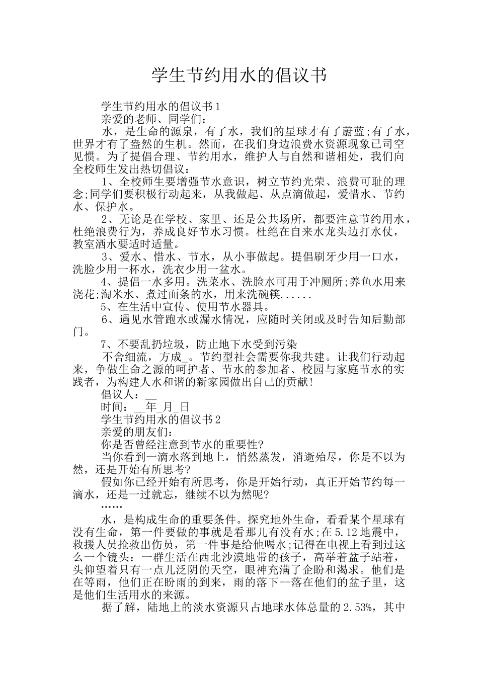 学生节约用水的倡议书_第1页