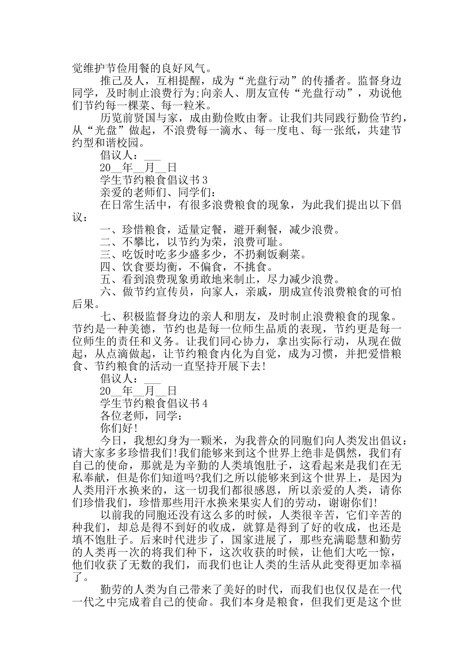 学生节约粮食倡议书最新范本_第2页