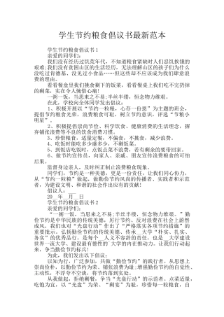 学生节约粮食倡议书最新范本