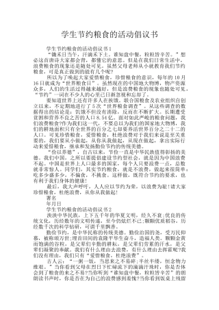 学生节约粮食的活动倡议书