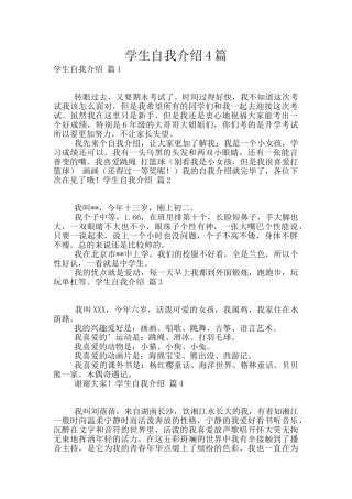 学生自我介绍4篇