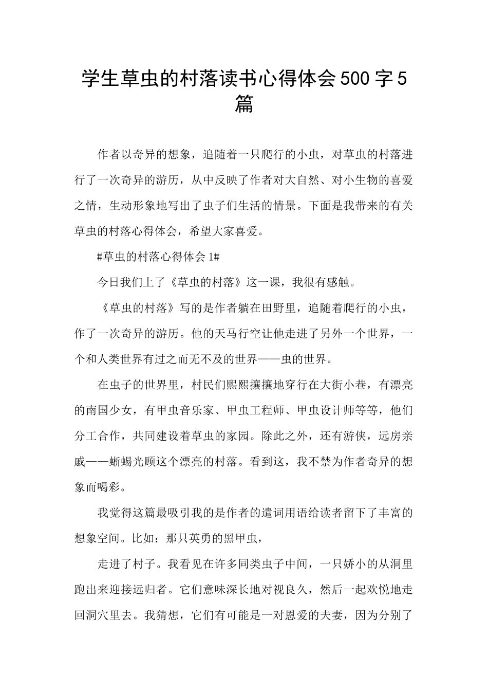 学生草虫的村落读书心得体会500字5篇_第1页