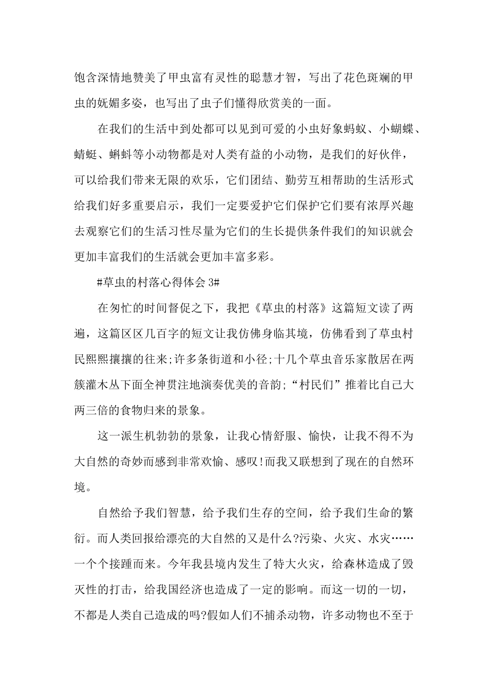 学生草虫的村落读书心得体会500字5篇_第3页