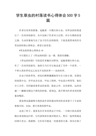 学生草虫的村落读书心得体会500字5篇