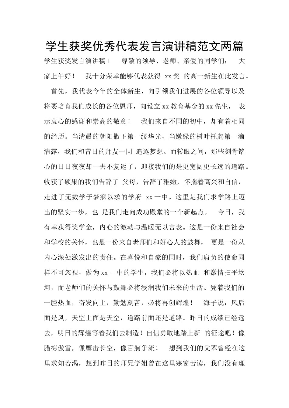 学生获奖优秀代表发言演讲稿范文两篇_第1页
