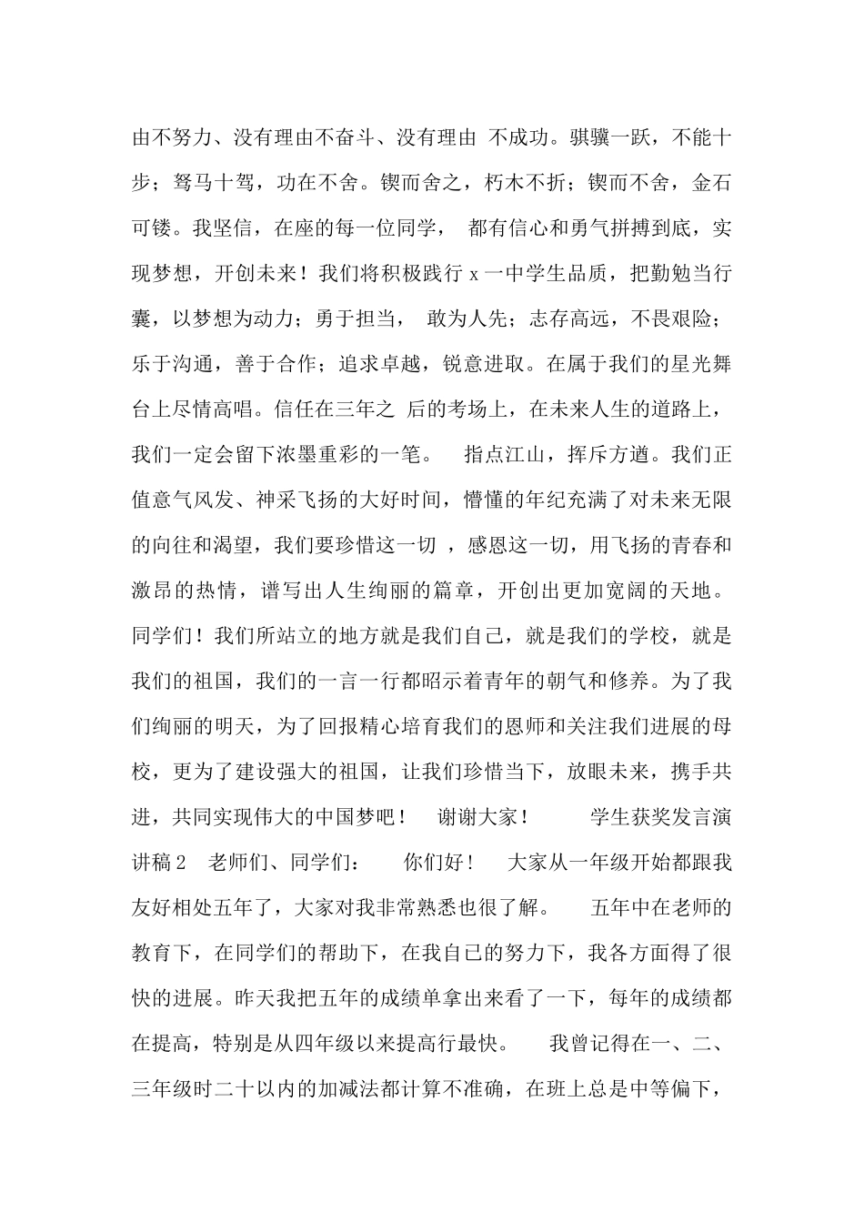 学生获奖优秀代表发言演讲稿范文两篇_第2页