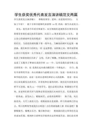 学生获奖优秀代表发言演讲稿范文两篇