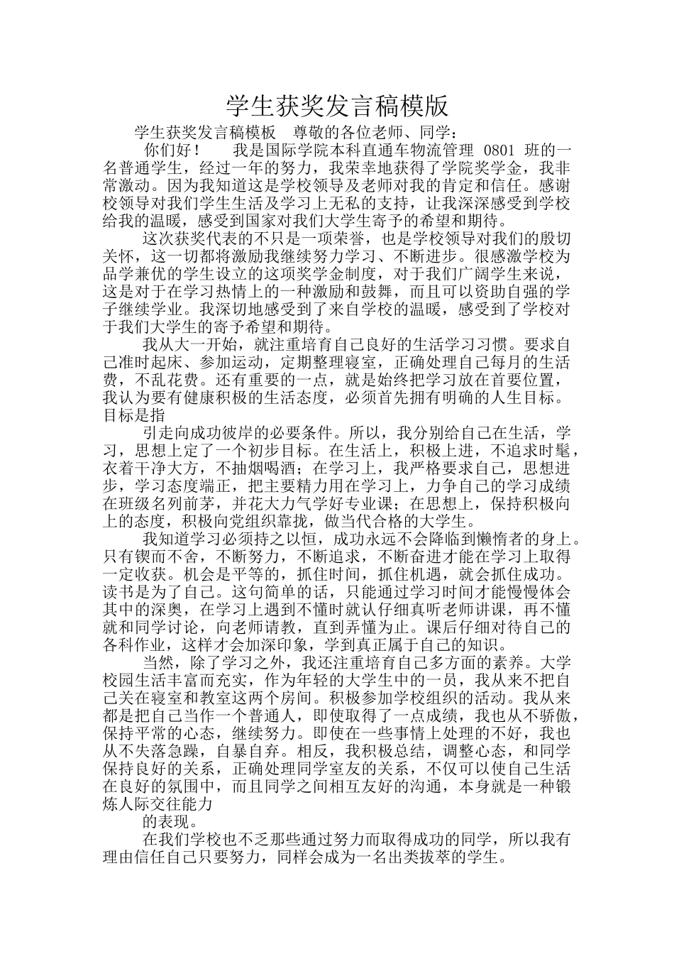 学生获奖发言稿模版_第1页