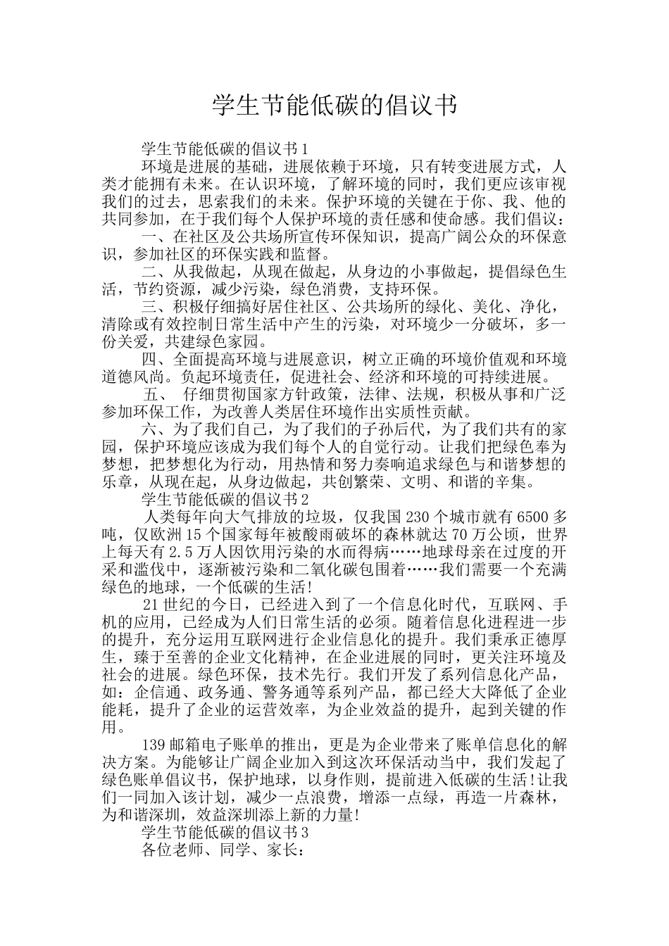 学生节能低碳的倡议书_第1页