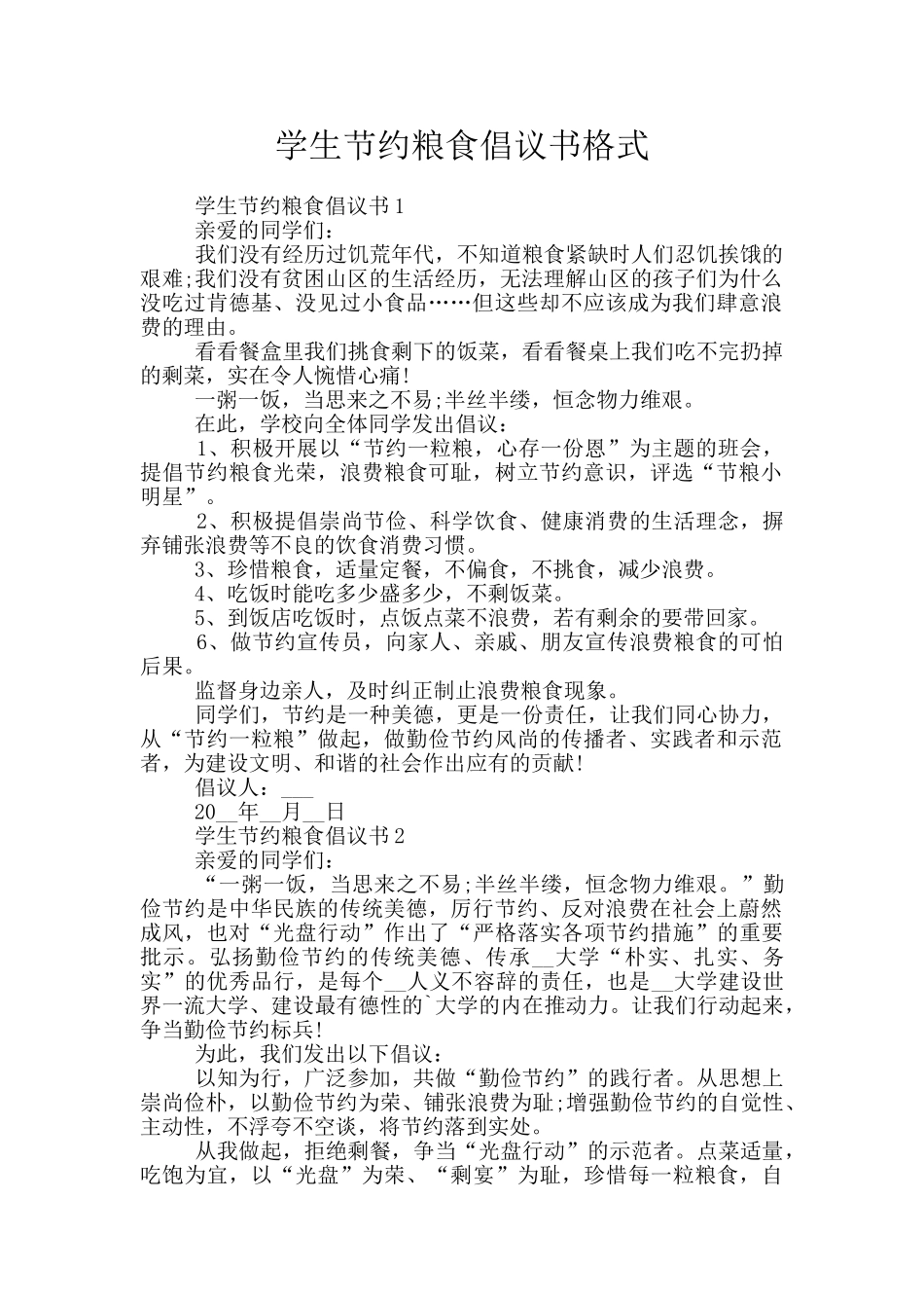 学生节约粮食倡议书格式_第1页