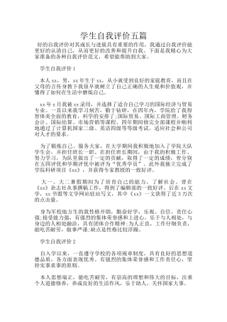 学生自我评价五篇