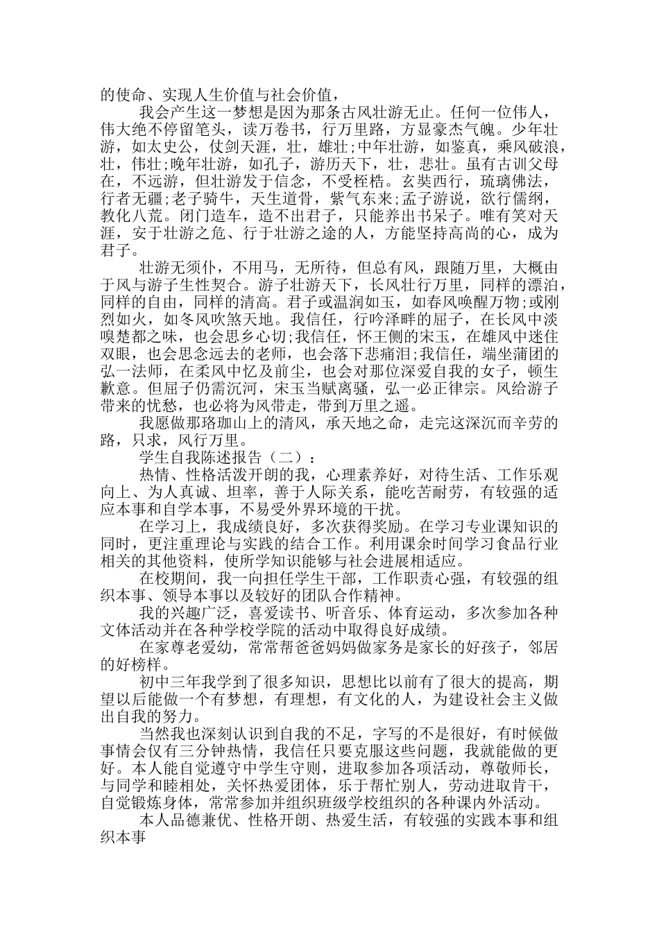 学生自我陈述报告范文12篇_第3页