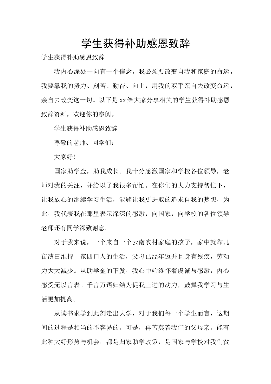 学生获得补助感恩致辞_第1页