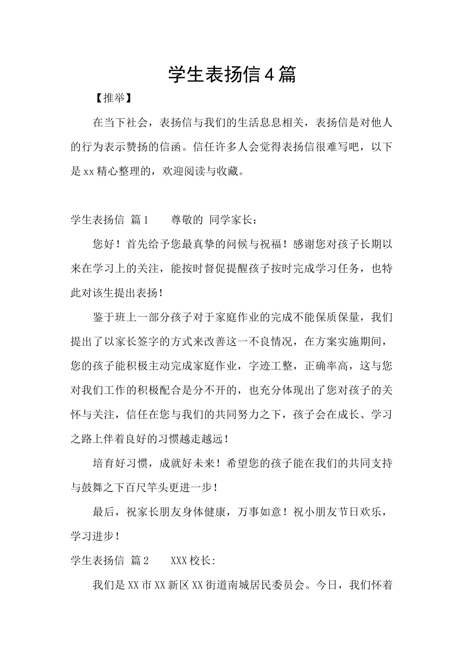 学生表扬信4篇_第1页