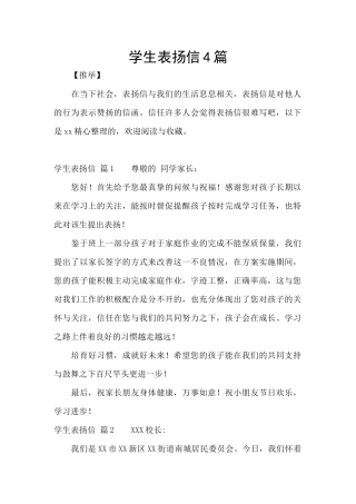 学生表扬信4篇