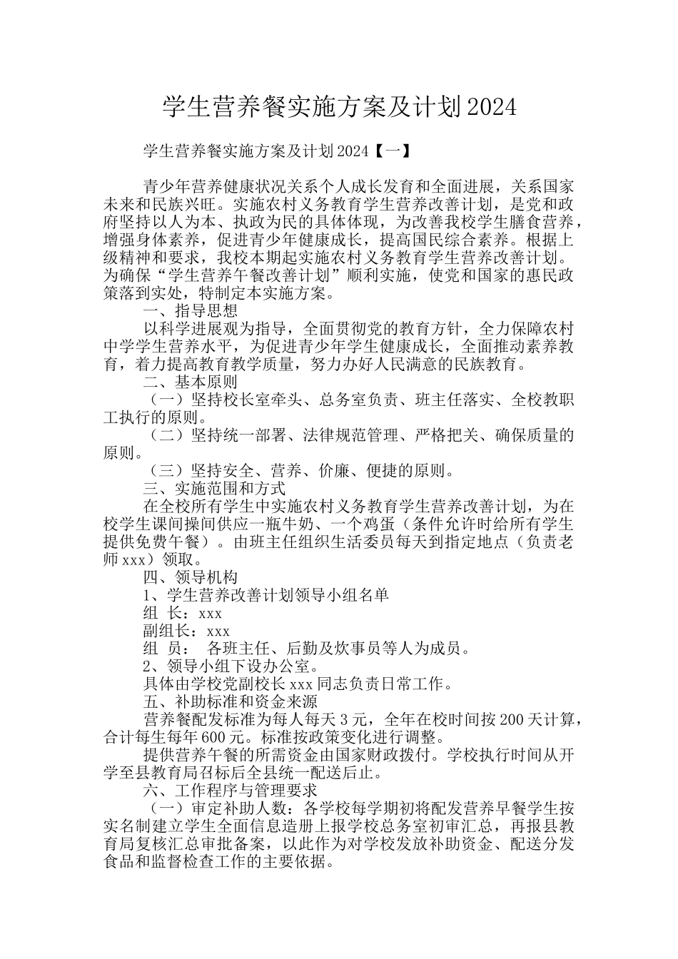 学生营养餐实施方案及计划2024_第1页