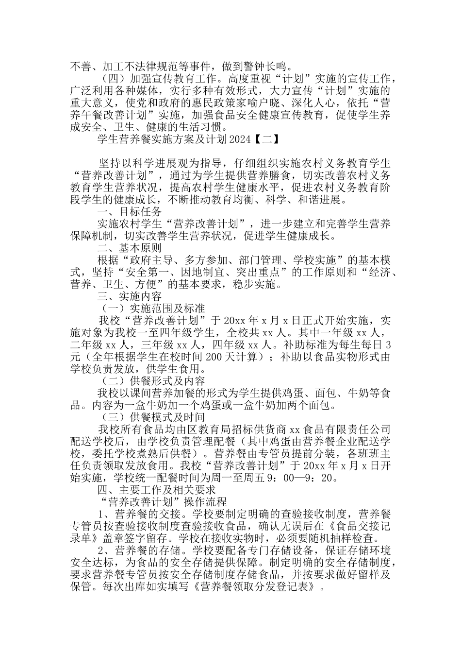 学生营养餐实施方案及计划2024_第3页