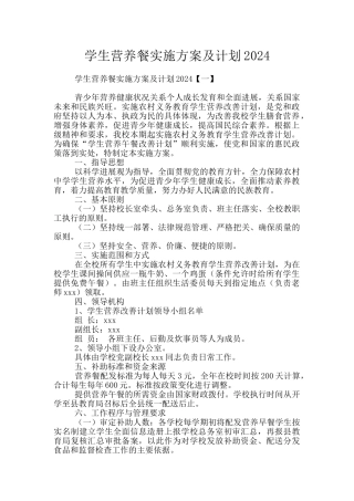 学生营养餐实施方案及计划2024