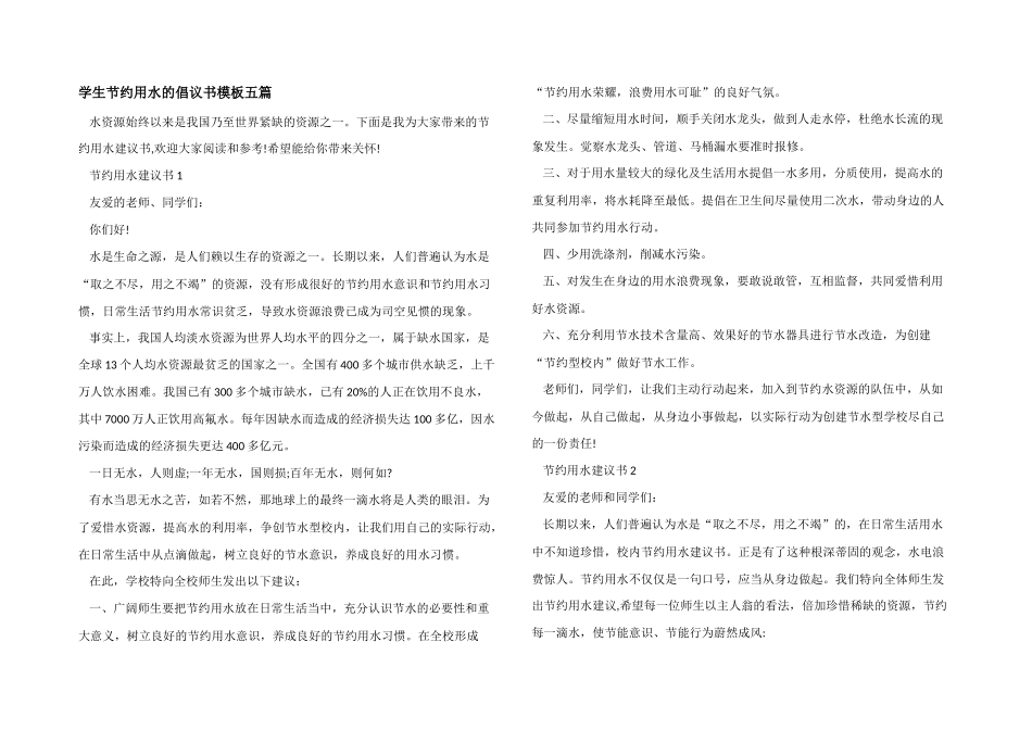 学生节约用水的倡议书模板五篇_第1页