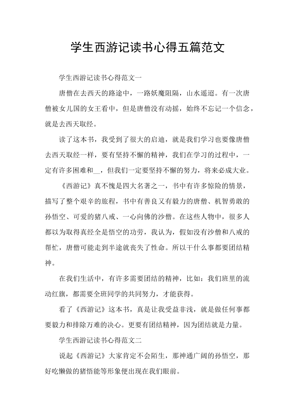 学生西游记读书心得五篇范文_第1页