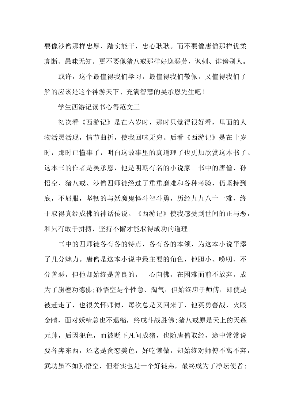 学生西游记读书心得五篇范文_第3页