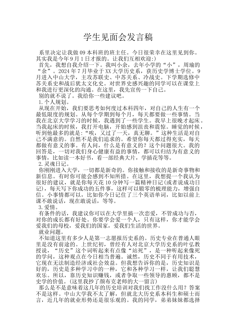 学生见面会发言稿_第1页