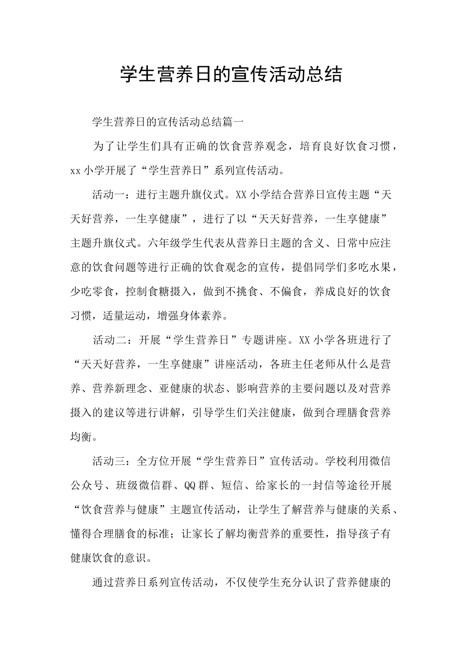 学生营养日的宣传活动总结_第1页