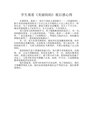 学生观看《漂亮妈妈》观后感心得