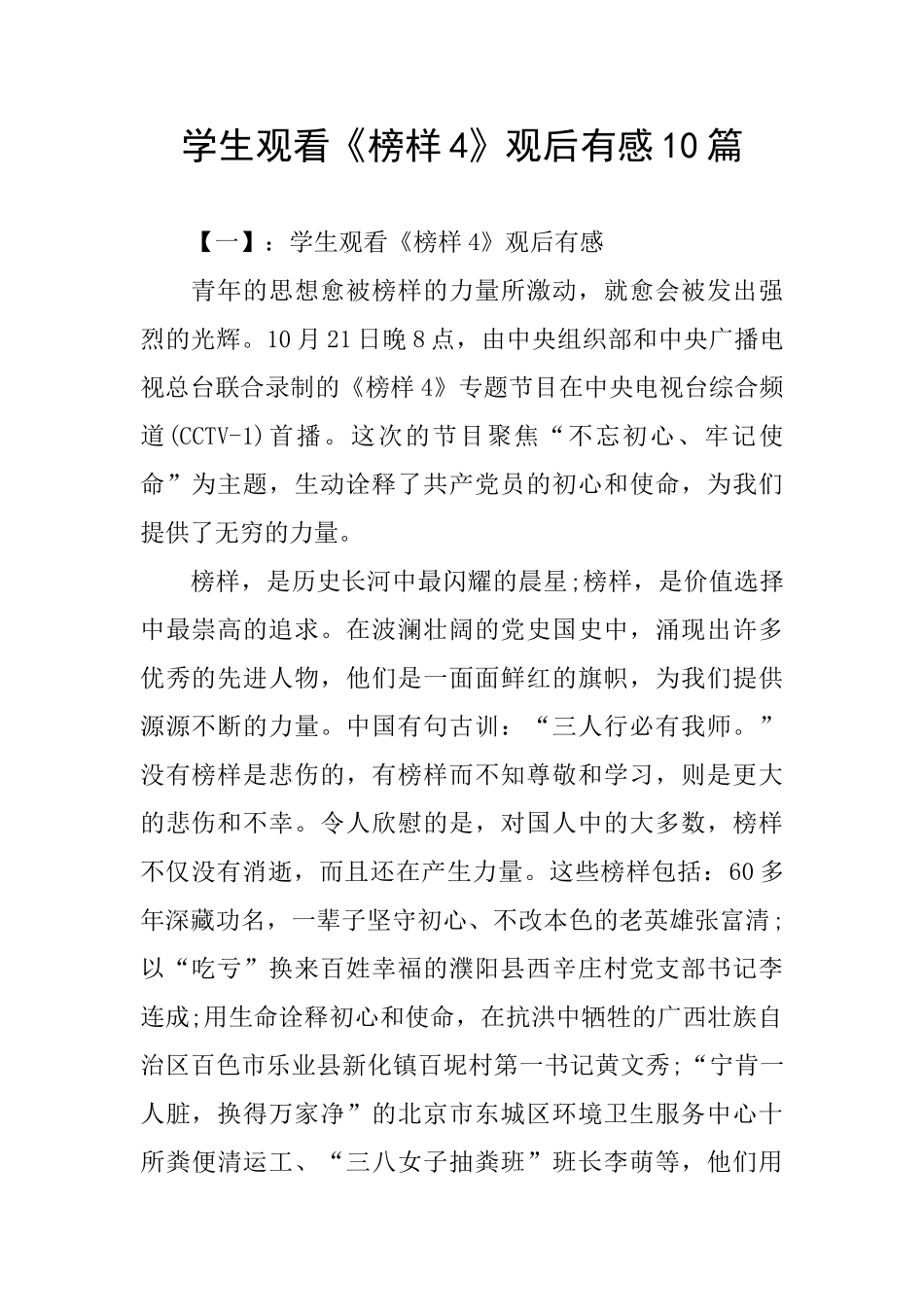 学生观看《榜样4》观后有感10篇_第1页