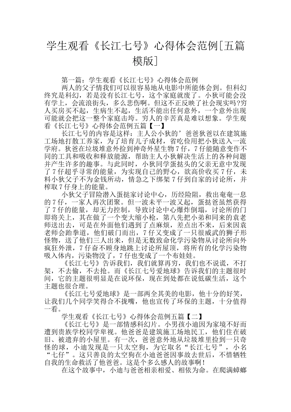 学生观看《长江七号》心得体会范例_第1页