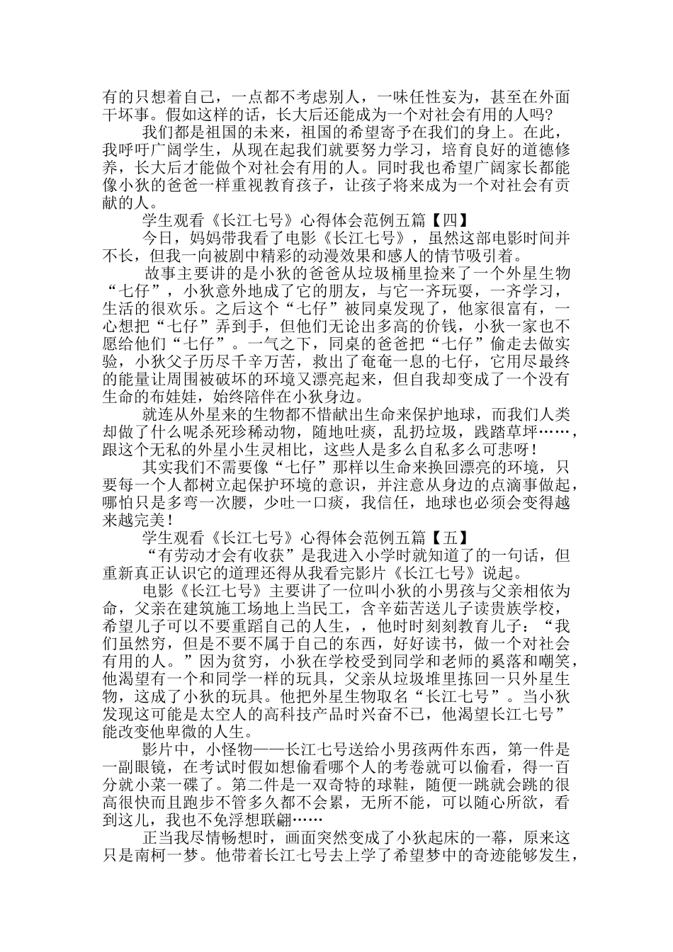 学生观看《长江七号》心得体会范例_第3页